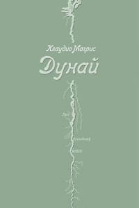 Книга Дунай