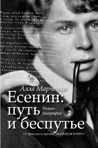 Книга Есенин. Путь и беспутье