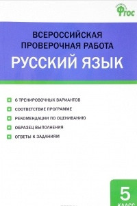 Книга Русский язык. 5 класс. Всероссийская проверочная работа