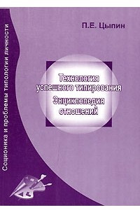 Книга Технология успешного типирования. Энциклопедия отношений