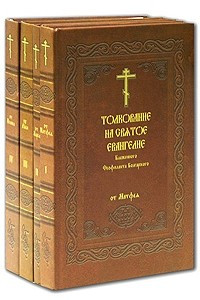 Книга Толкование на Святое Евангелие Блаженного Феофилакта Болгарского. В 4 томах