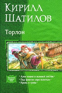 Книга Торлон: Алое пламя в зеленой листве. Под флагом серо-золотым. Кровь и грязь