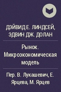 Книга Рынок. Микроэкономическая модель