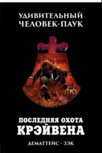 Книга Удивительный Человек-Паук. Последняя охота Крэйвена