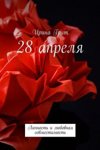 Книга 28 апреля. Личность и любовная совместимость