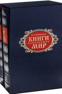 Книга Книги, изменившие мир