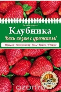 Книга Клубника. Весь сезон с урожаем!