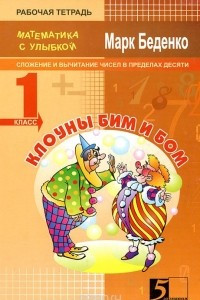 Книга Клоуны Бим и Бом. 1 класс. Рабочая тетрадь