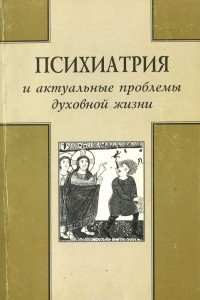 Книга Психиатрия и актуальные проблемы духовной жизни