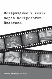 Книга Возвращение к жизни через Контрологию