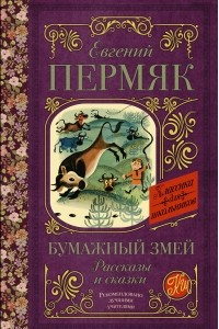 Книга Бумажный змей. Рассказы и сказки