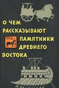 Книга О чем рассказывают памятники Древнего Востока