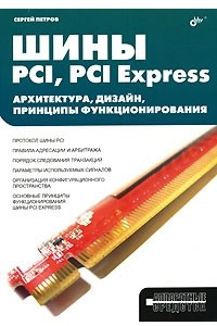 Книга Шины PCI, PCI Express. Архитектура, дизайн, принципы функционирования