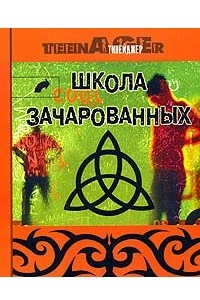 Книга Школа зачарованных. Все, что вам необходимо знать о жизни, о любви и о сохранении нашей планеты