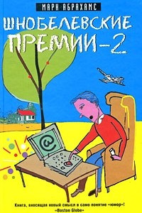 Книга Шнобелевские премии-2