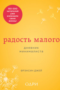 Книга Радость малого. Дневник минималиста