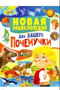 Книга Новая энциклопедия для вашего почемучки