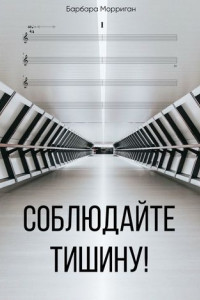 Книга Соблюдайте тишину!