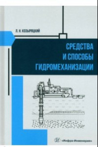 Книга Средства и способы гидромеханизации. Учебное пособие