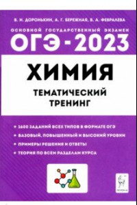 Книга ОГЭ 2023 Химия. 9 класс. Тематический тренинг. Все типы заданий