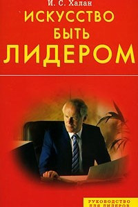 Книга Искусство быть лидером