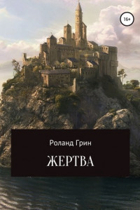 Книга Жертва