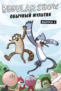 Книга Обычный мультик. Комикс. Вып. 2