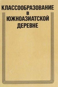 Книга Классообразование в южноазиатской деревне: Социально-экономические аспекты