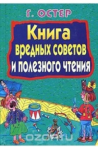 Книга Книга вредных советов и полезного чтения