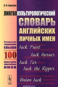 Книга Лингвокультурологический словарь английских личных имен. Раскрытие содержания свыше 100 культурно значимых имен / A Dictionary of English First Names in the Context of Language and Culture: Approx 100 entries