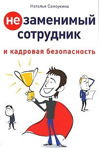 Книга Незаменимый сотрудник и кадровая безопасность