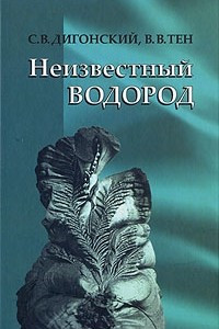 Книга Неизвестный водород