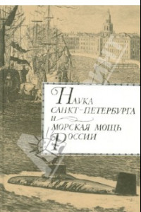 Книга Наука Санкт-Петербурга и морская мощь России. Том 1