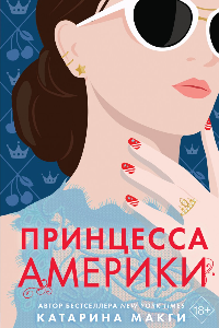 Книга Принцесса Америки