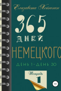 Книга 365 дней немецкого. Тетрадь первая