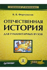 Книга Отечественная история для гуманитарных вузов