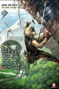 Книга The Legendary Moonlight Sculptor #41