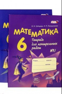 Книга Математика. 6 класс. Тетрадь для контрольных работ. В 2-х частях (комплект)