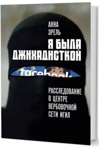 Книга Я была джихадисткой. Расследование в центре вербовочной сети ИГИЛ