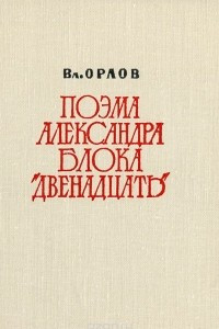 Книга Поэма Александра Блока 