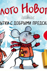 Книга Веселого Нового года! Открытки с добрыми предсказаниями под стирающимся слоем