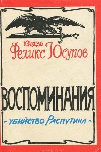 Книга Убийство Распутина. Воспоминания