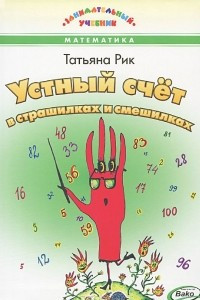 Книга Устный счет в страшилках и смешилках