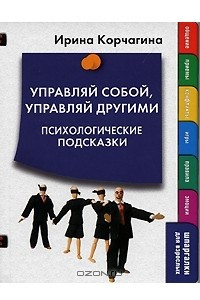 Книга Управляй собой, управляй другими. Психологические подсказки