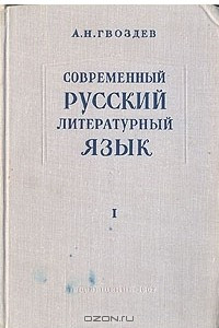 Книга Современный русский литературный язык. В 2 томах. Том 1