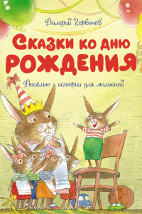 Книга Сказки ко дню рождения. Весёлые истории для малышей