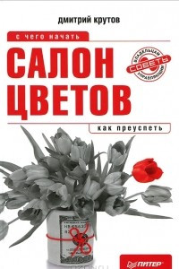 Книга Салон цветов. С чего начать, как преуспеть