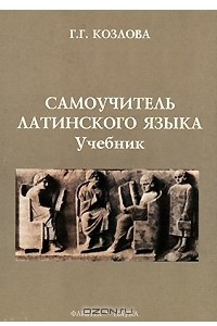 Книга Самоучитель латинского языка