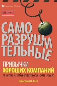 Книга Саморазрушительные привычки хороших компаний и как избавиться от них