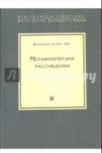 Книга Метафизические рассуждения. Том 1. Рассуждения I-V